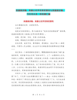 美德演讲稿：美德让世界变得更美丽与美德演讲稿：节约用水是一种美德汇编