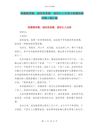 美德演讲稿：诚信是美德