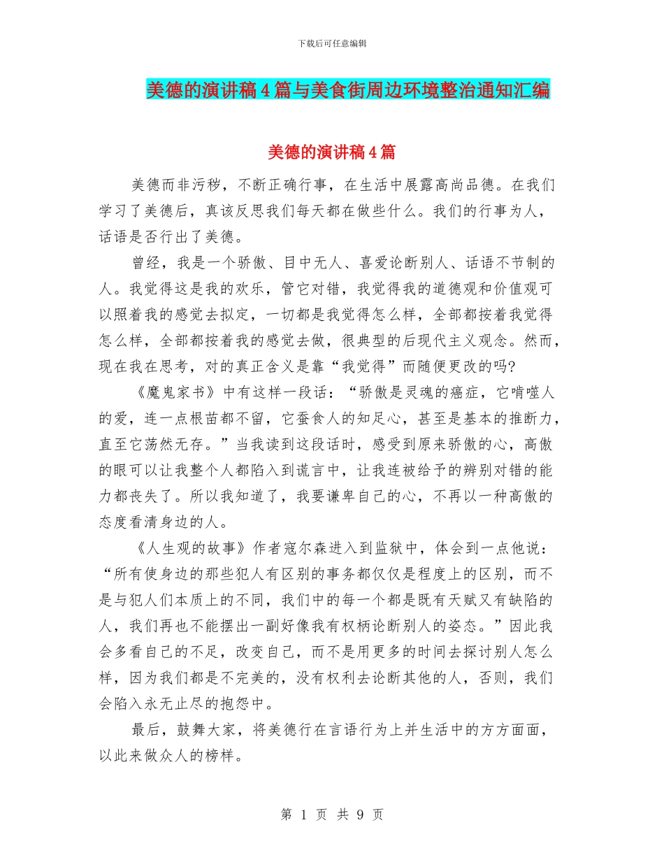 美德的演讲稿4篇与美食街周边环境整治通知汇编_第1页