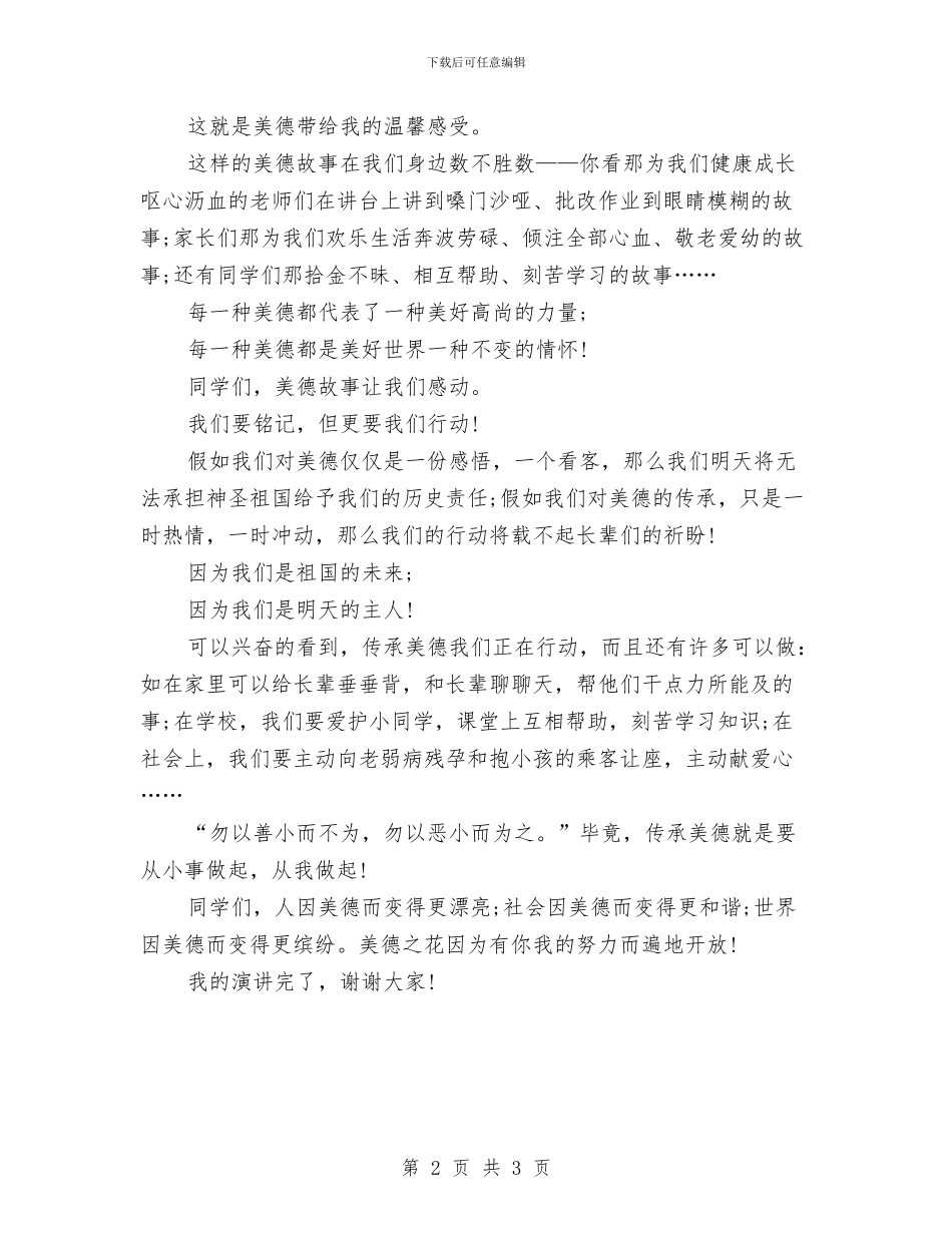 美德让世界变得更美丽演讲稿与美术室管理制度汇编_第2页