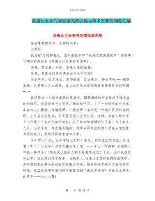 美德让世界变得更美丽演讲稿与美术室管理制度汇编