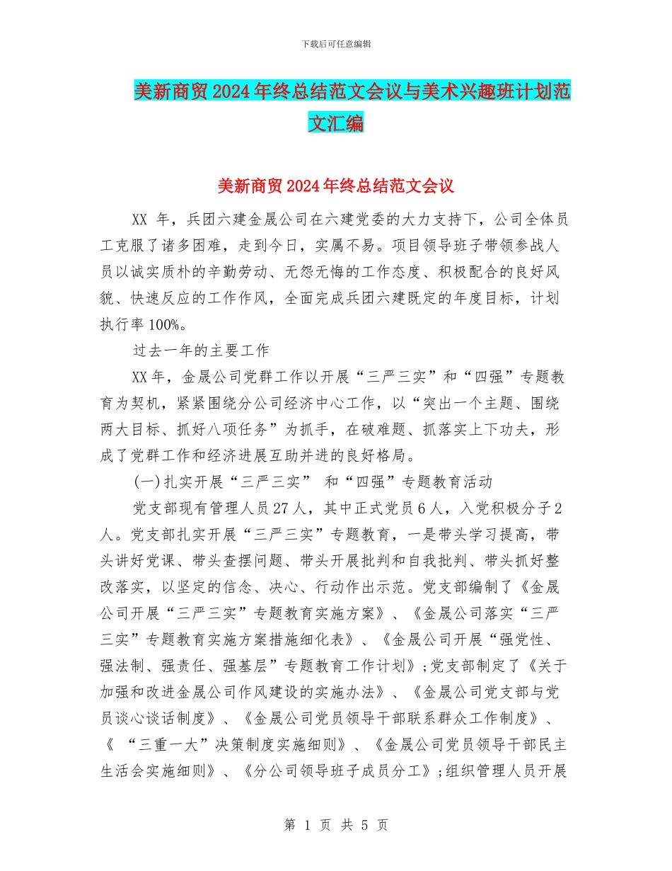 美新商贸2024年终总结范文会议与美术兴趣班计划范文汇编_第1页