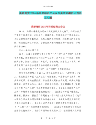 美新商贸2024年终总结范文会议与美术兴趣班计划范文汇编