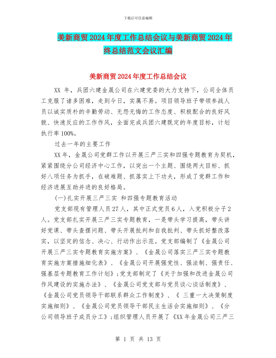 美新商贸2024年度工作总结会议与美新商贸2024年终总结范文会议汇编_第1页