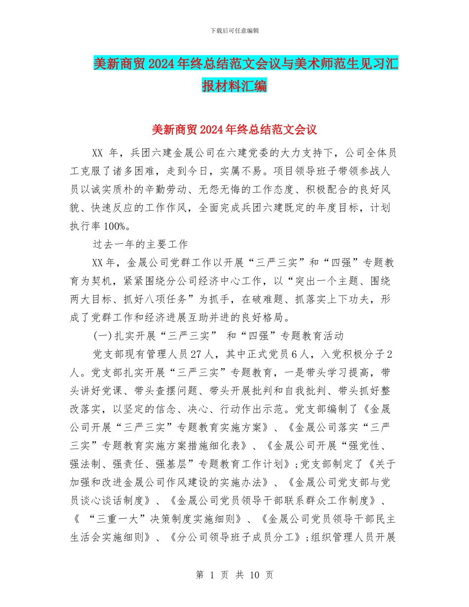 美新商贸2024年终总结范文会议与美术师范生见习汇报材料汇编_第1页