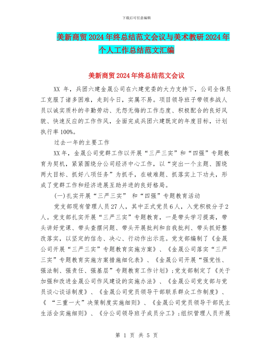 美新商贸2024年终总结范文会议与美术教研2024年个人工作总结范文汇编_第1页