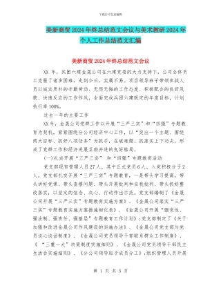美新商贸2024年终总结范文会议与美术教研2024年个人工作总结范文汇编