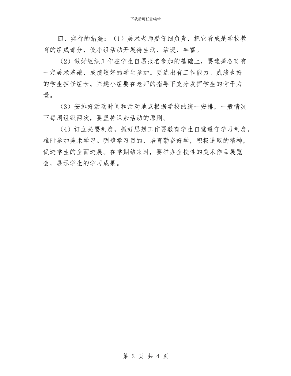 美术兴趣小组工作计划与美术兴趣班活动计划范本汇编_第2页