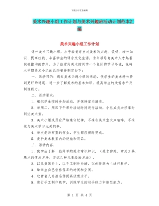 美术兴趣小组工作计划与美术兴趣班活动计划范本汇编