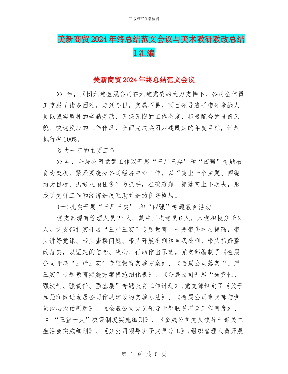 美新商贸2024年终总结范文会议与美术教研教改总结1汇编_第1页