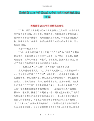 美新商贸2024年终总结范文会议与美术教研教改总结1汇编