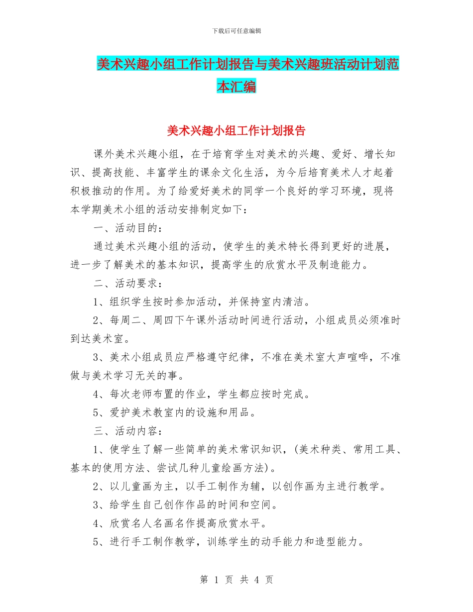 美术兴趣小组工作计划报告与美术兴趣班活动计划范本汇编_第1页