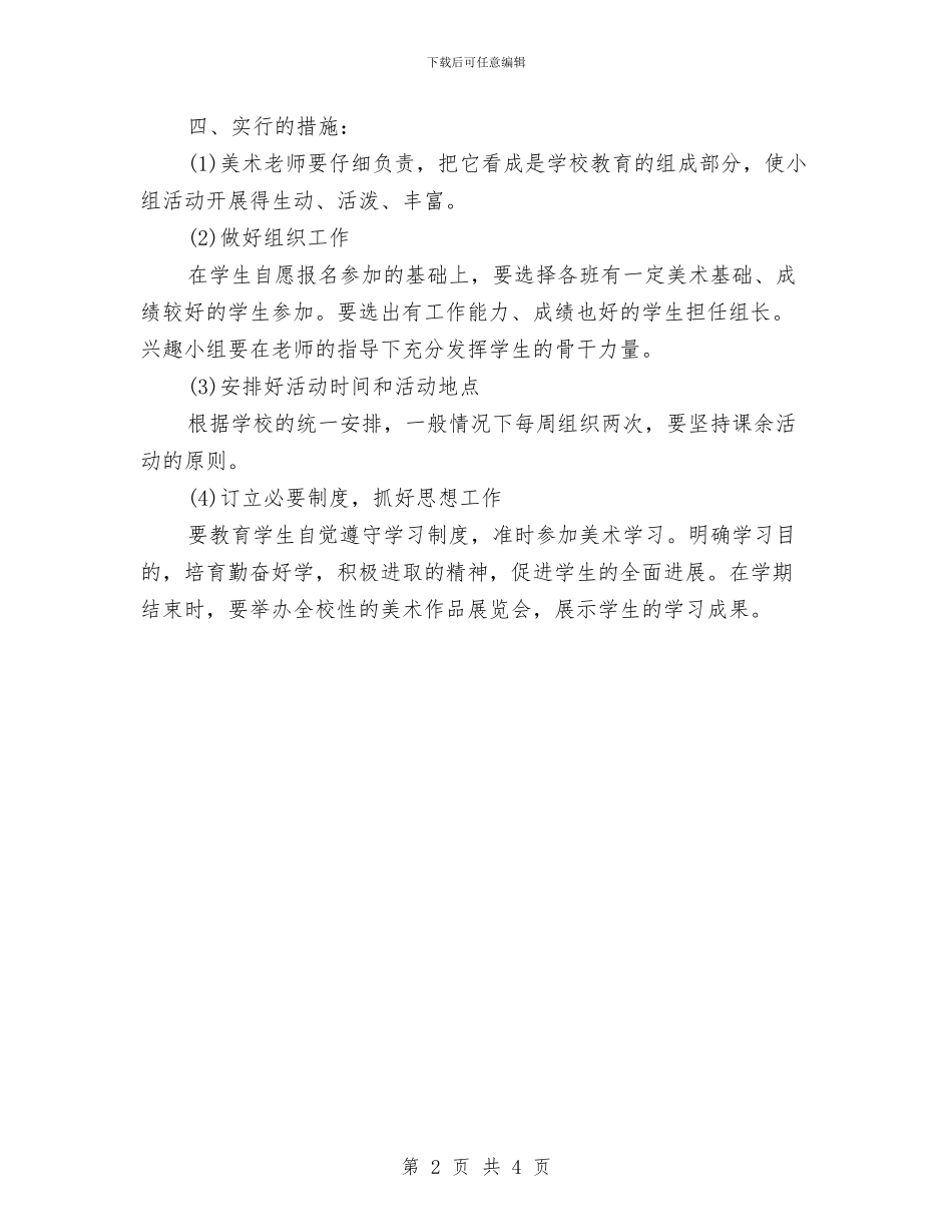 美术兴趣小组工作计划报告与美术兴趣班活动计划范本汇编_第2页