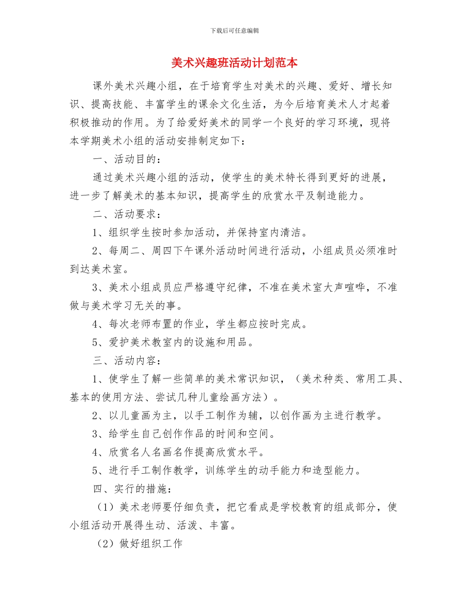 美术兴趣小组工作计划报告与美术兴趣班活动计划范本汇编_第3页