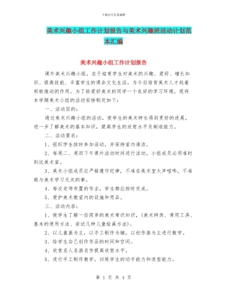 美术兴趣小组工作计划报告与美术兴趣班活动计划范本汇编
