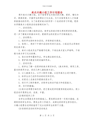 美术兴趣小组工作计划报告