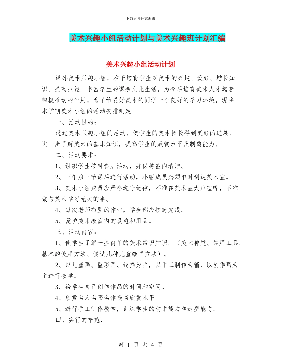 美术兴趣小组活动计划与美术兴趣班计划汇编_第1页