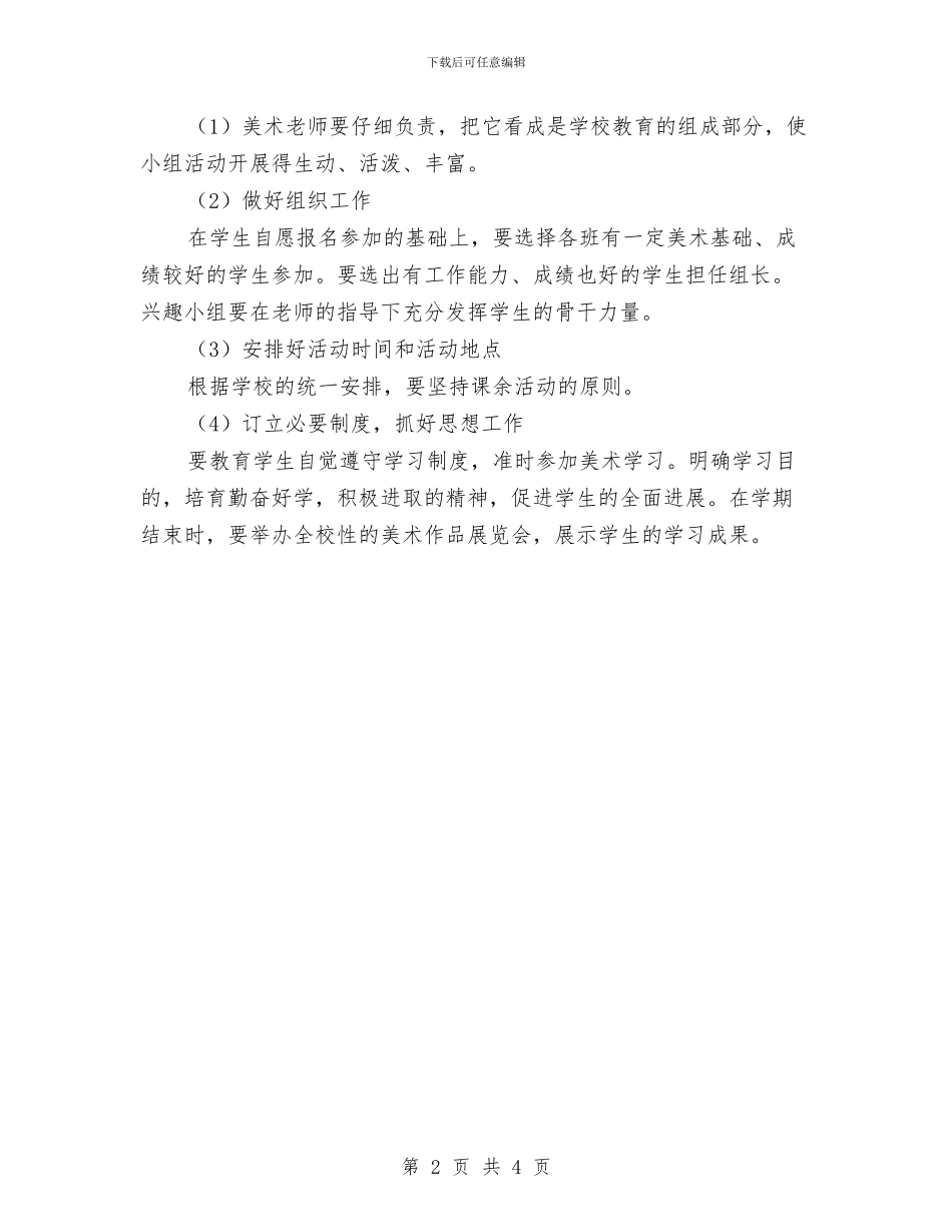 美术兴趣小组活动计划与美术兴趣班计划汇编_第2页