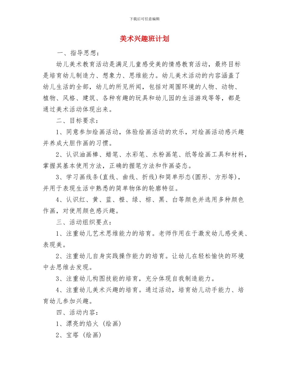 美术兴趣小组活动计划与美术兴趣班计划汇编_第3页