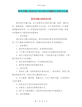 美术兴趣小组活动计划与美术兴趣班计划范文汇编.doc