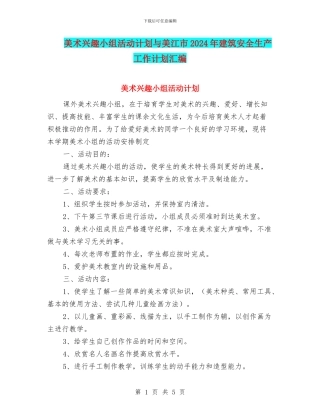 美术兴趣小组活动计划与美江市2024年建筑安全生产工作计划汇编