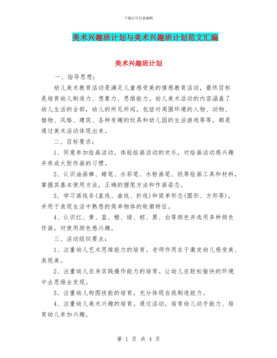 美术兴趣班计划与美术兴趣班计划范文汇编_第1页