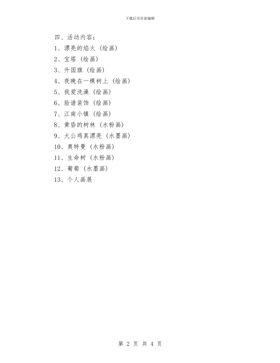 美术兴趣班计划与美术兴趣班计划范文汇编_第2页