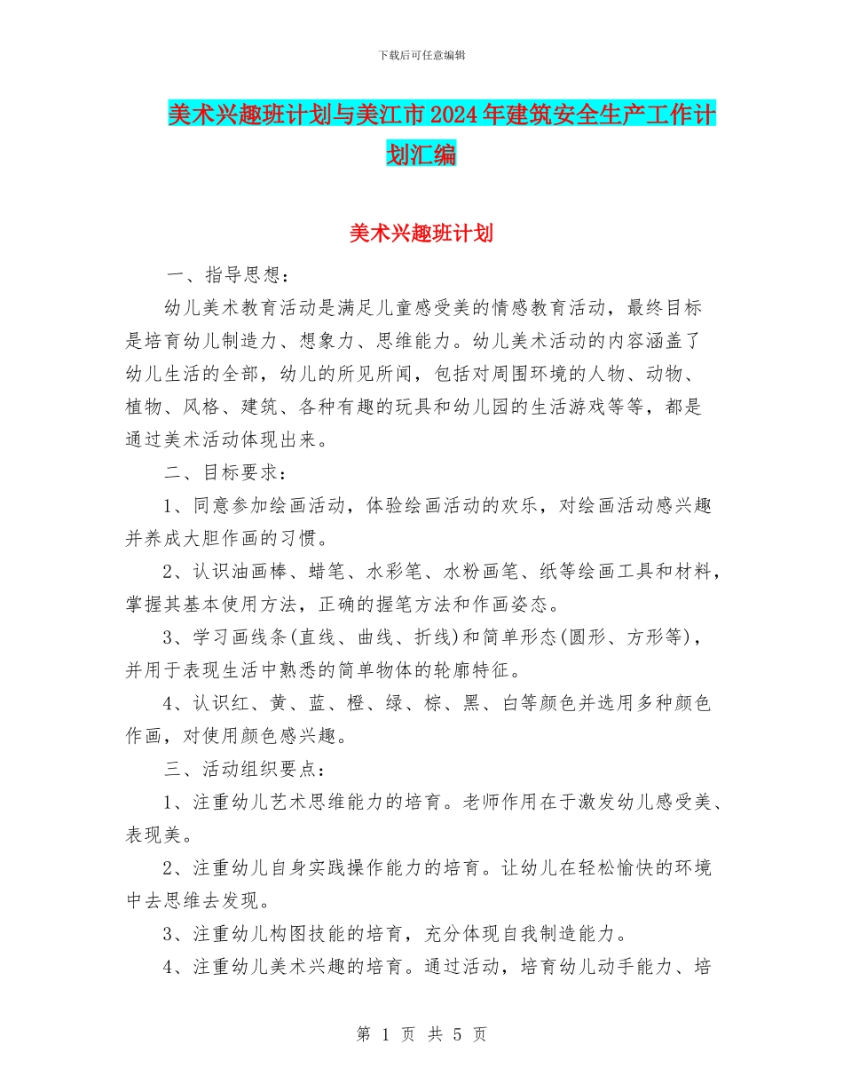 美术兴趣班计划与美江市2024年建筑安全生产工作计划汇编_第1页