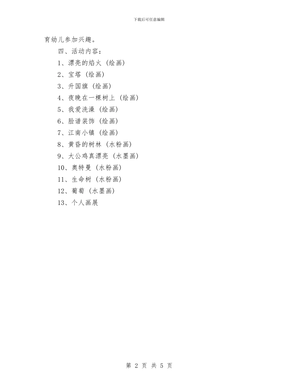 美术兴趣班计划与美江市2024年建筑安全生产工作计划汇编_第2页