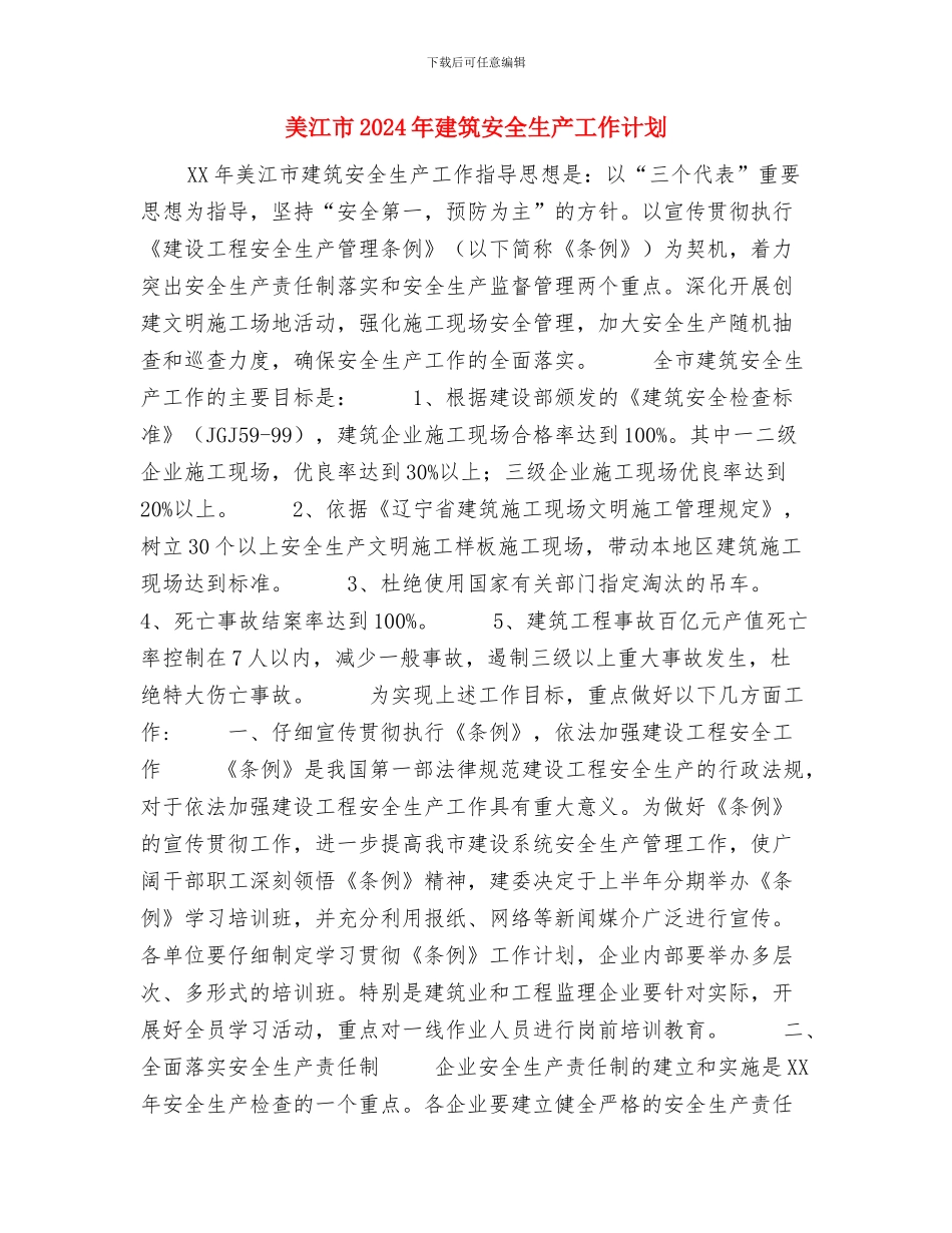 美术兴趣班计划与美江市2024年建筑安全生产工作计划汇编_第3页