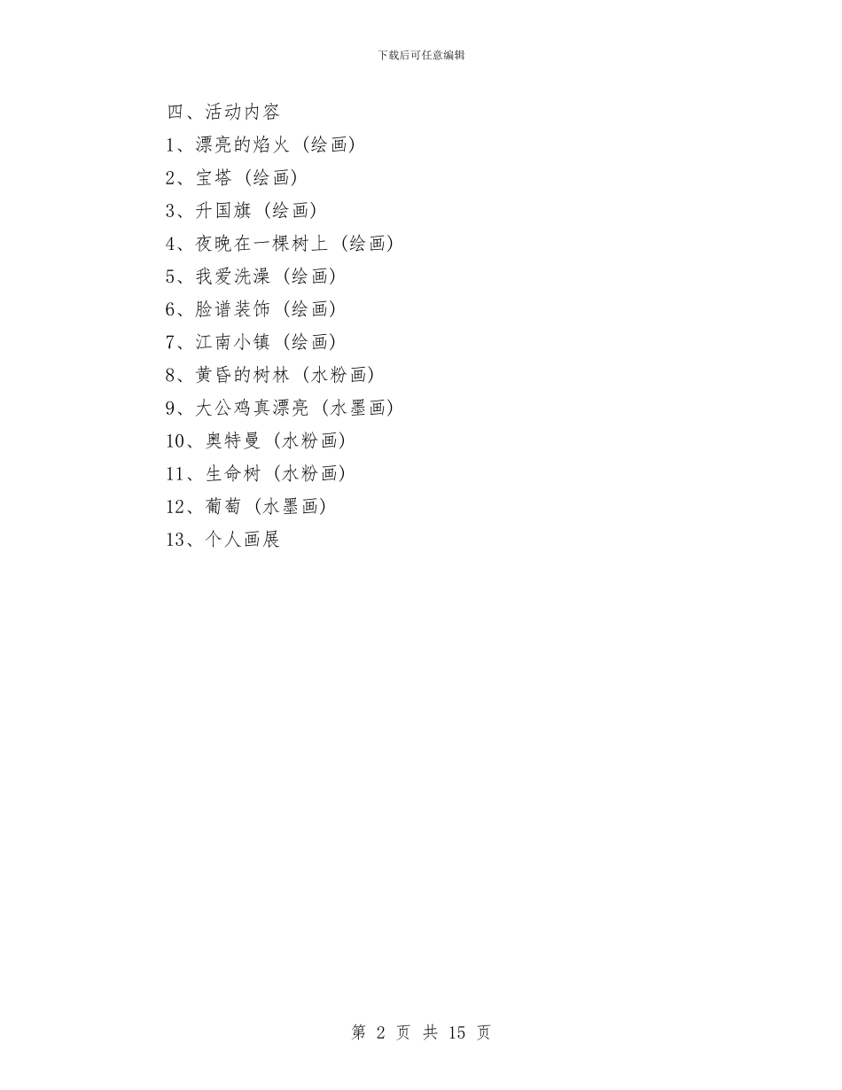 美术兴趣班计划范文与美术活动方案4篇汇编_第2页