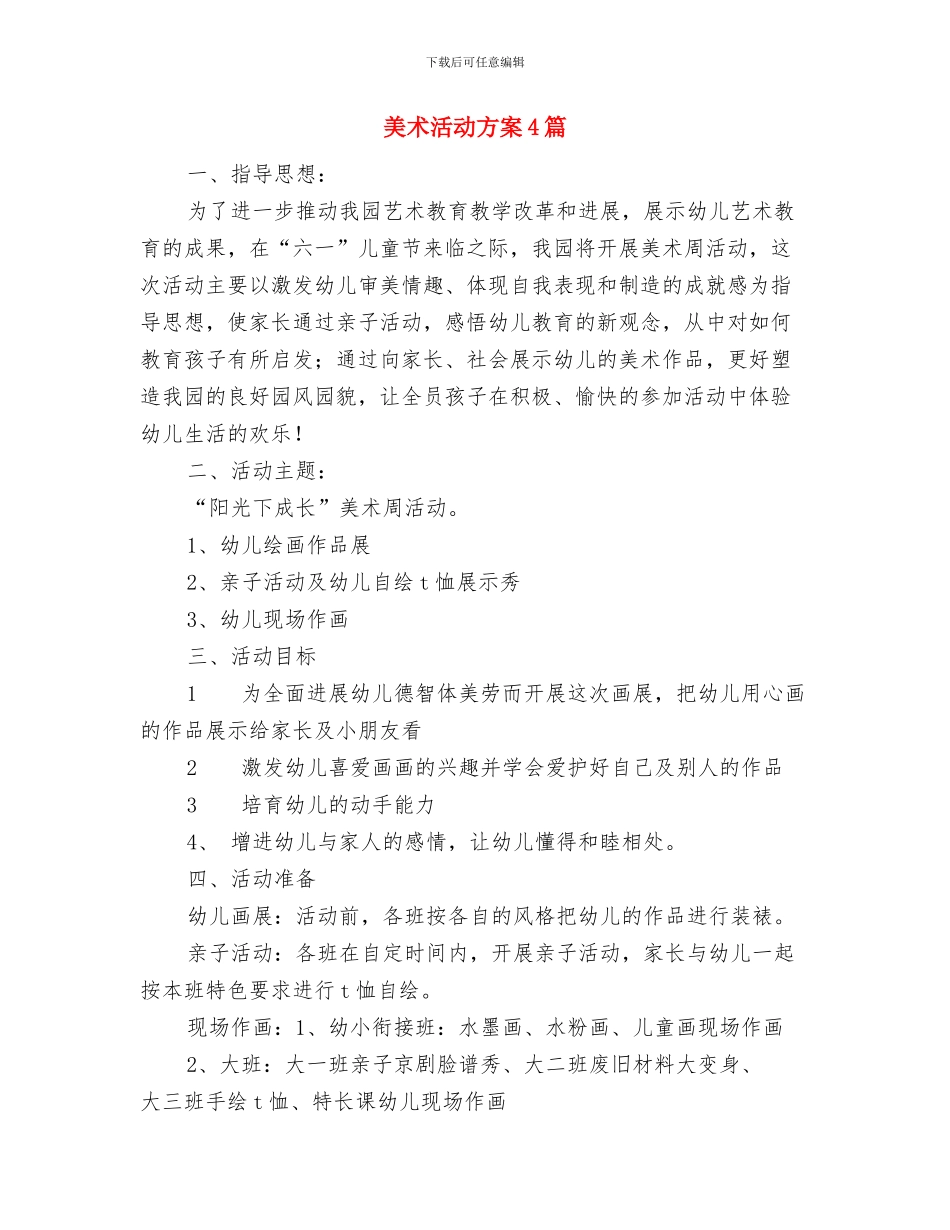 美术兴趣班计划范文与美术活动方案4篇汇编_第3页