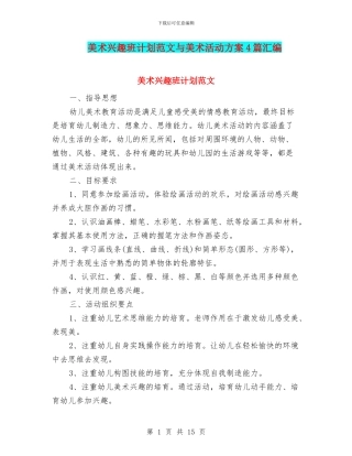 美术兴趣班计划范文与美术活动方案4篇汇编