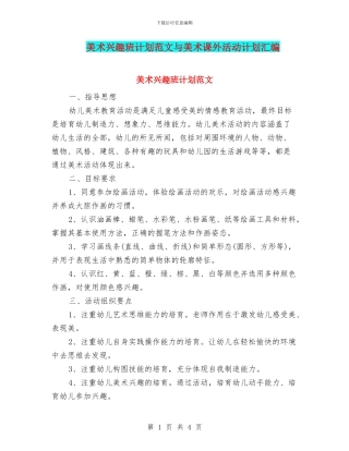 美术兴趣班计划范文与美术课外活动计划汇编