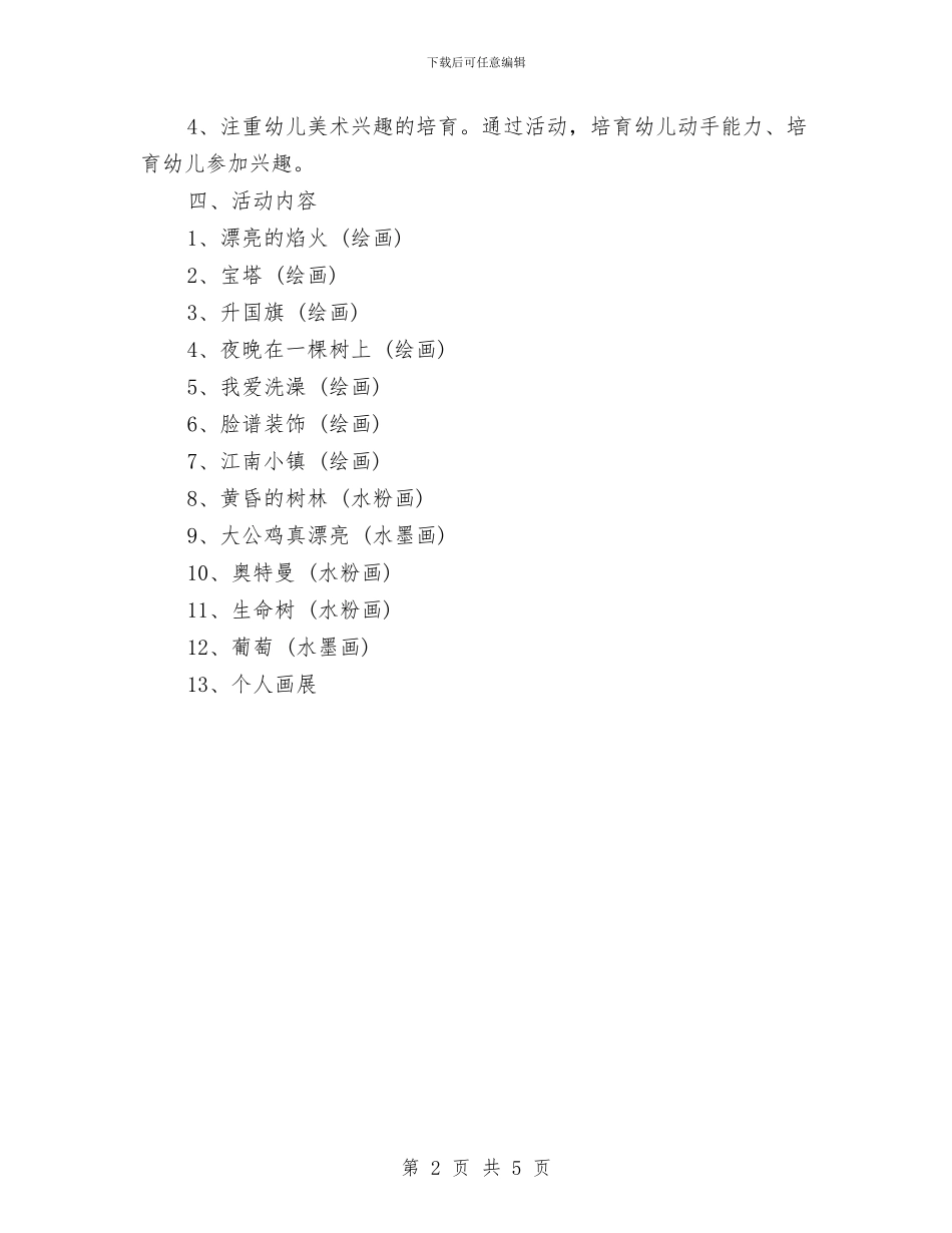 美术兴趣班计划范文与美江市2024年建筑安全生产工作计划汇编_第2页