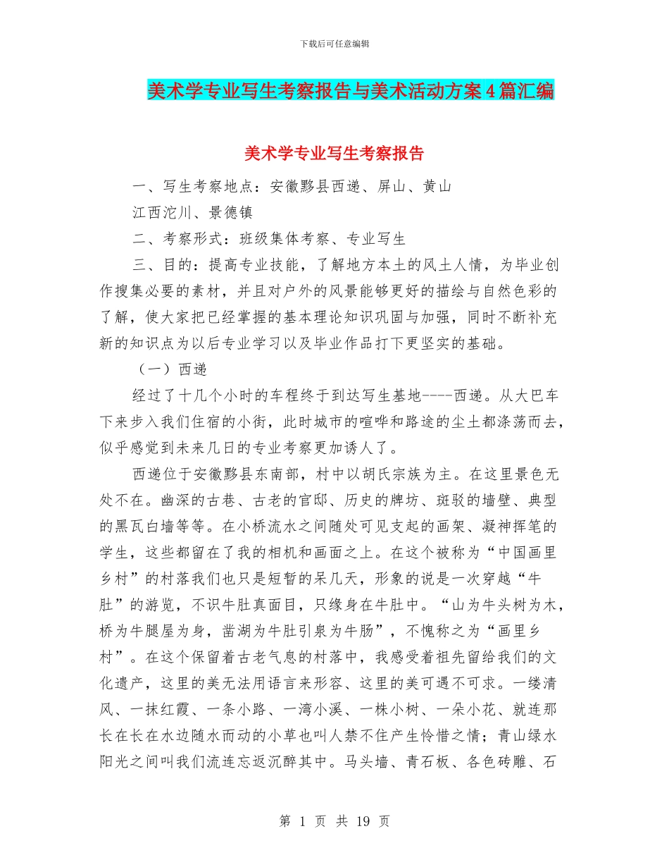 美术学专业写生考察报告与美术活动方案4篇汇编_第1页