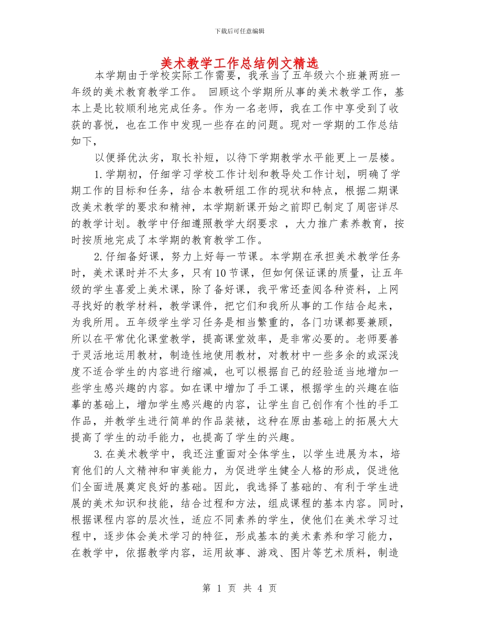 美术教学工作总结例文精选_第1页