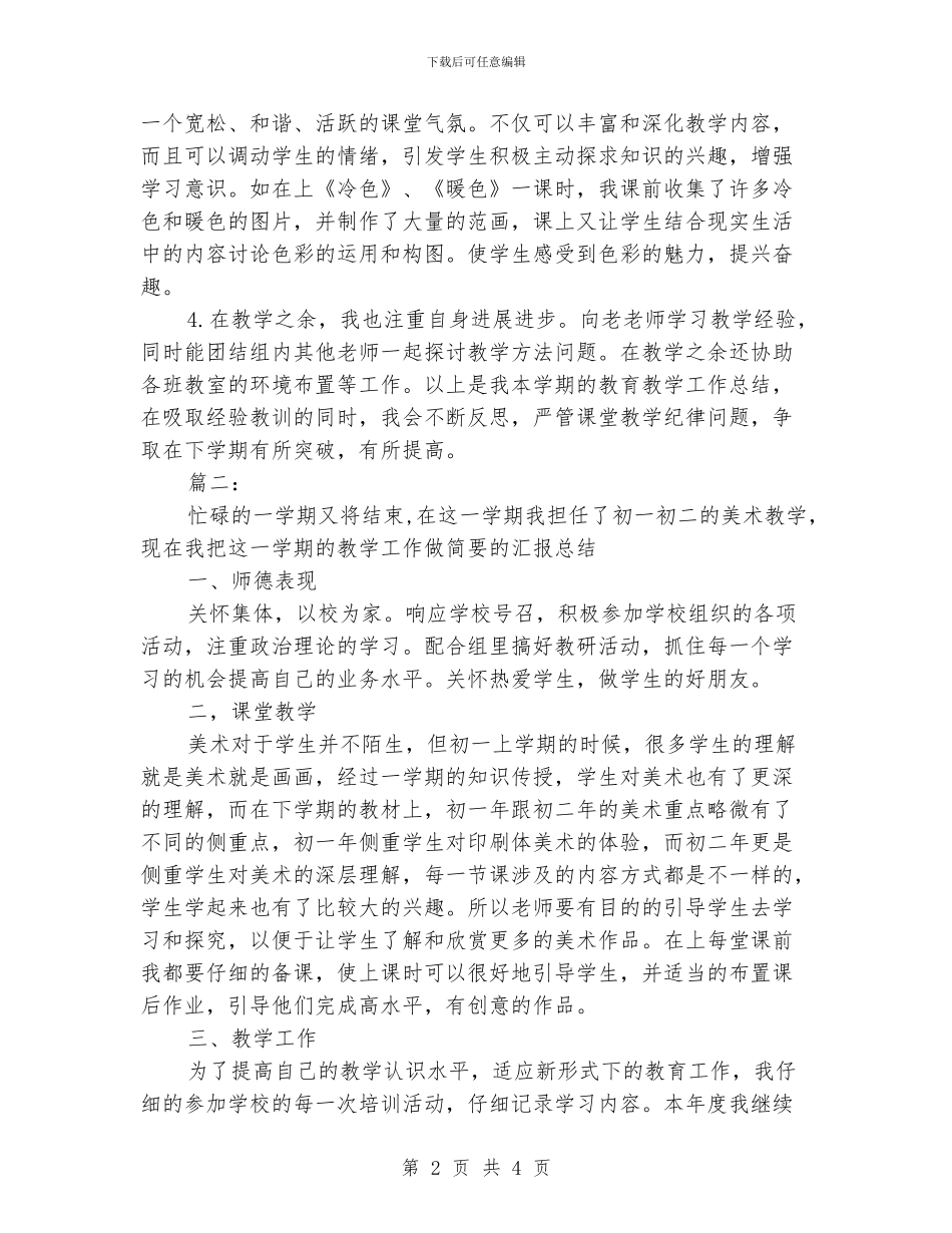 美术教学工作总结例文精选_第2页