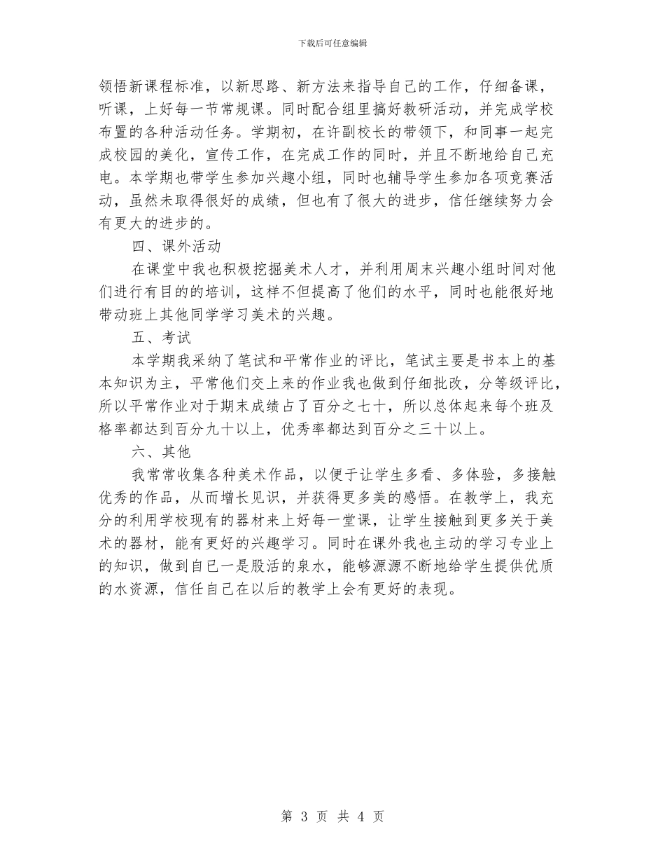 美术教学工作总结例文精选_第3页