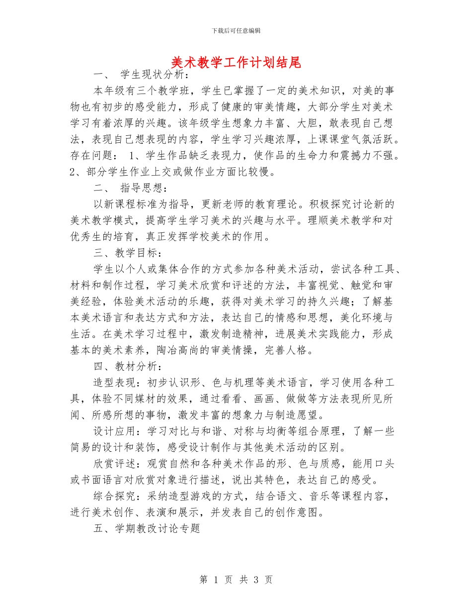 美术教学工作计划结尾_第1页