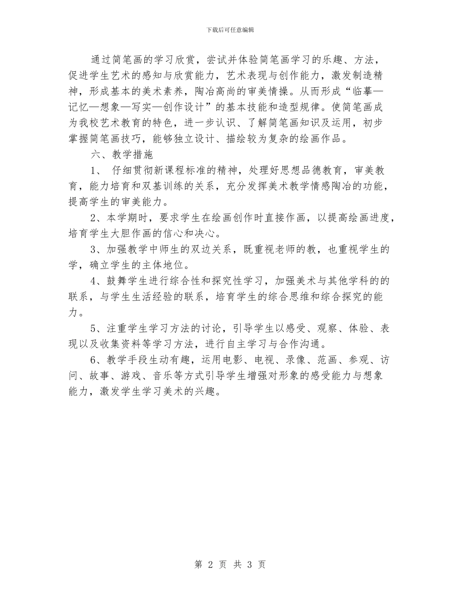 美术教学工作计划结尾_第2页