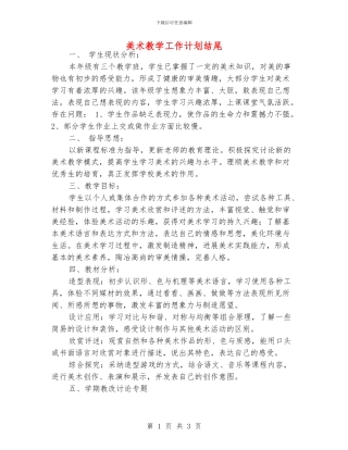 美术教学工作计划结尾