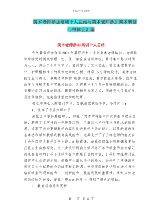 美术教师参加培训个人总结与美术教师参加美术研修心得体会汇编