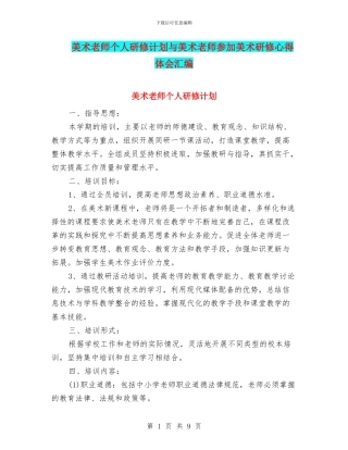 美术教师个人研修计划与美术教师参加美术研修心得体会汇编