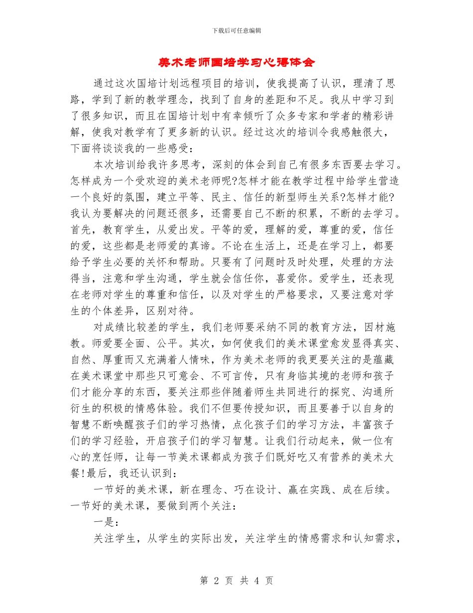 美术教师国培学习心得体会_第2页