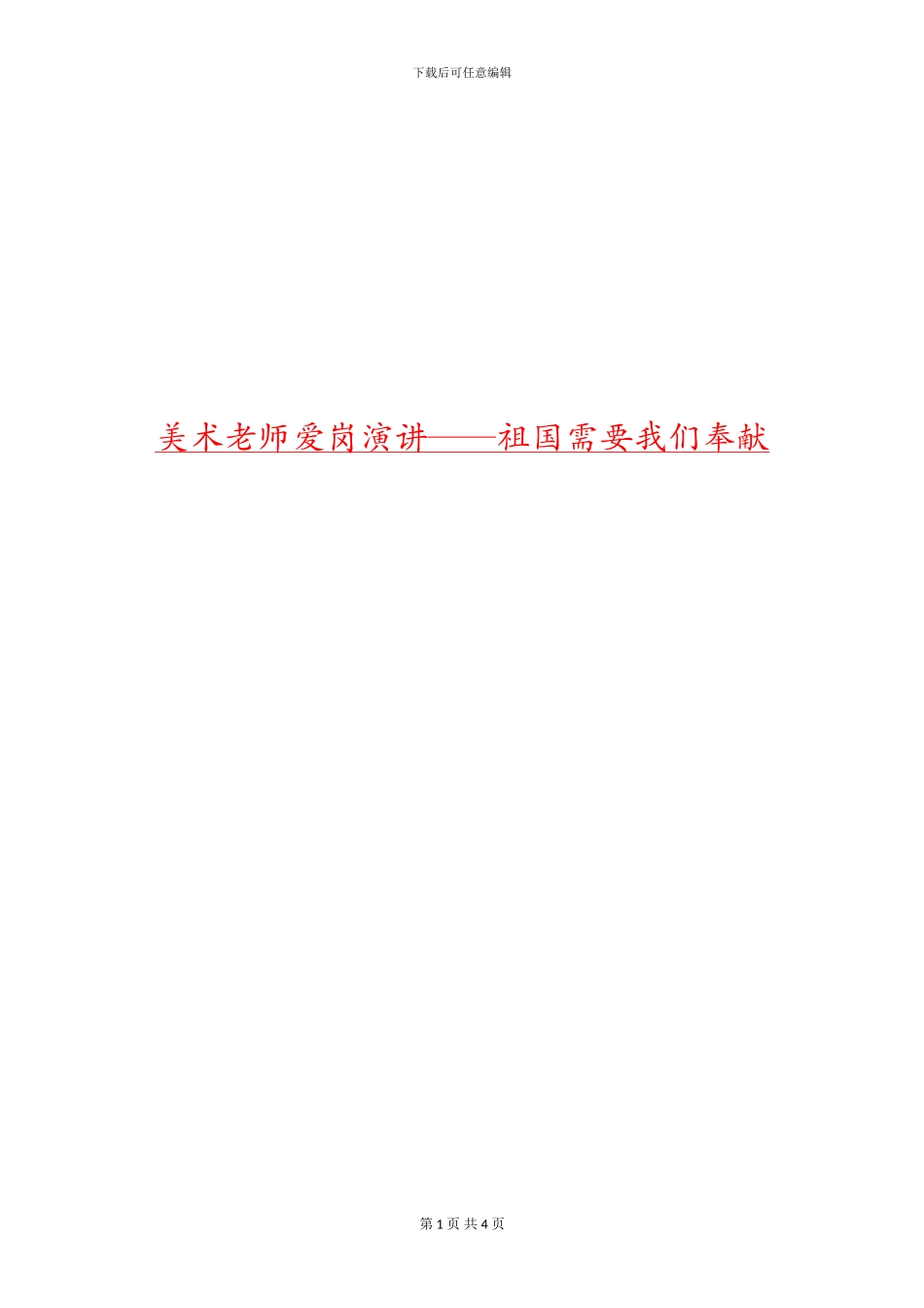 美术教师爱岗演讲——祖国需要我们奉献_第1页