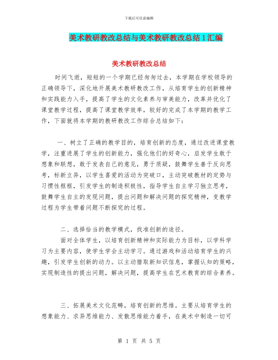美术教研教改总结与美术教研教改总结1汇编_第1页