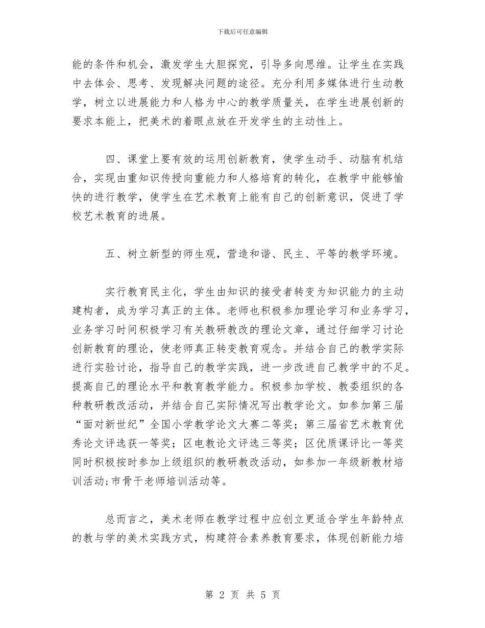 美术教研教改总结与美术教研教改总结1汇编_第2页