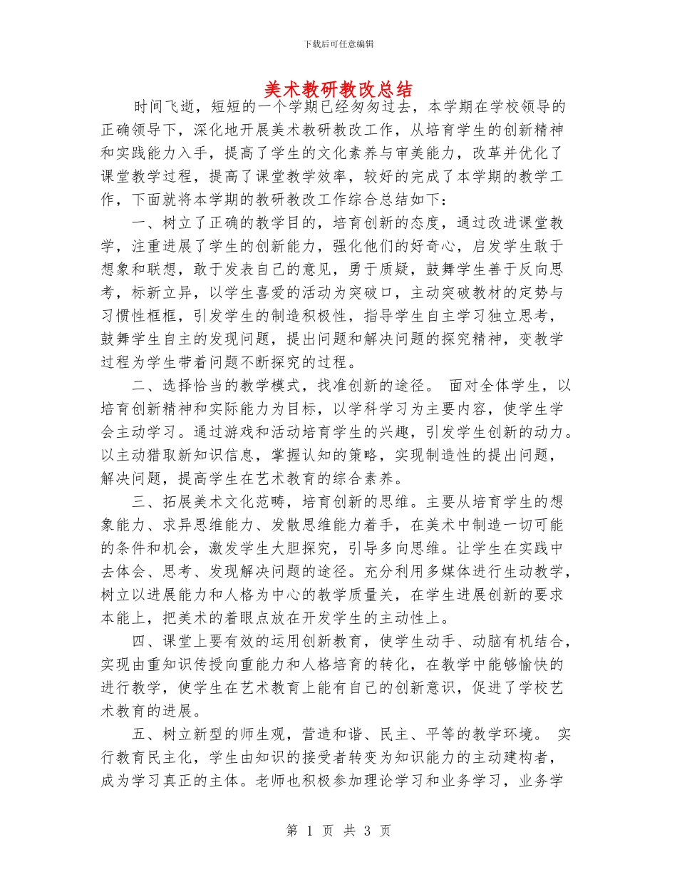 美术教研教改总结_第1页