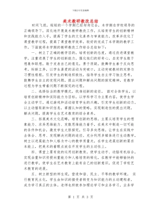 美术教研教改总结